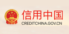  信用中国